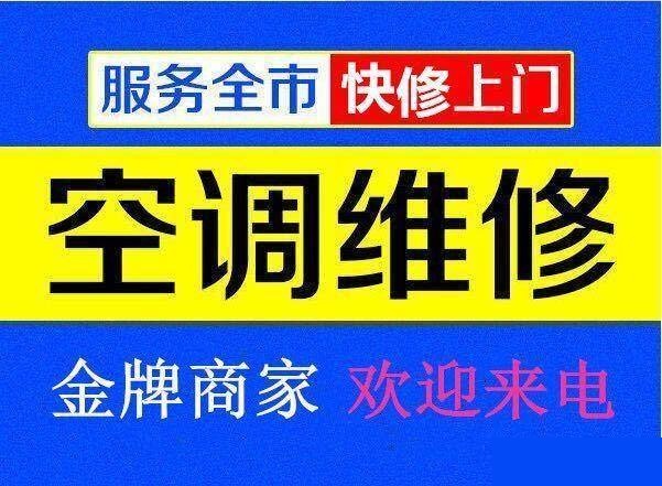 九江空調(diào)維修公司專(zhuān)業(yè)修理空調(diào)、空調(diào)移機(jī)、空調(diào)加氟、空調(diào)清洗等